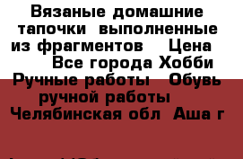 Вязаные домашние тапочки, выполненные из фрагментов. › Цена ­ 600 - Все города Хобби. Ручные работы » Обувь ручной работы   . Челябинская обл.,Аша г.